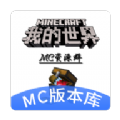 MC版本库app官方版