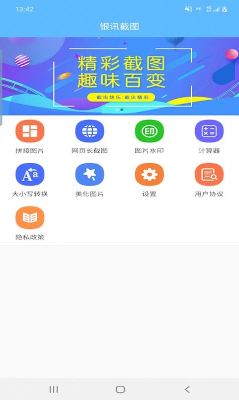 银讯截图app官方版[图2]