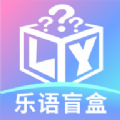 乐语盲盒app官方版