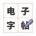 电子字帖app官方版