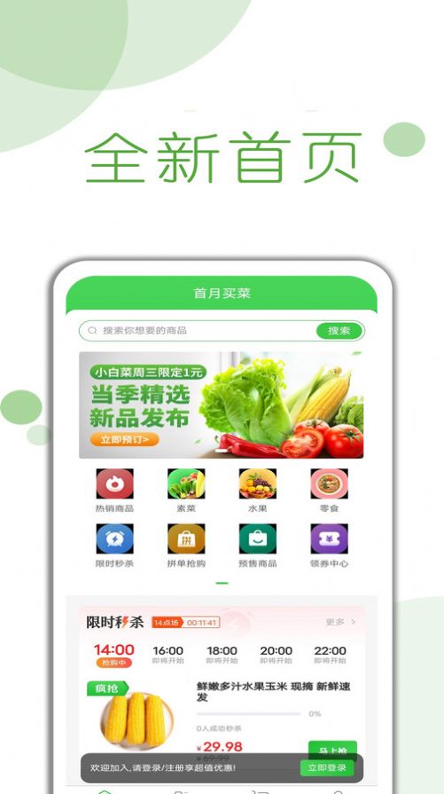首月买菜app官方版[图1]