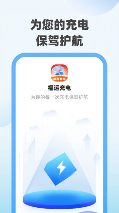 福运充电红包版app[图2]