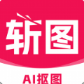 斩图AI抠图做产品图app官方版