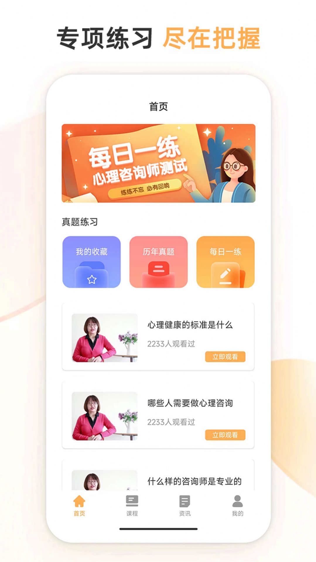 心理咨询师考试通app官方版[图2]