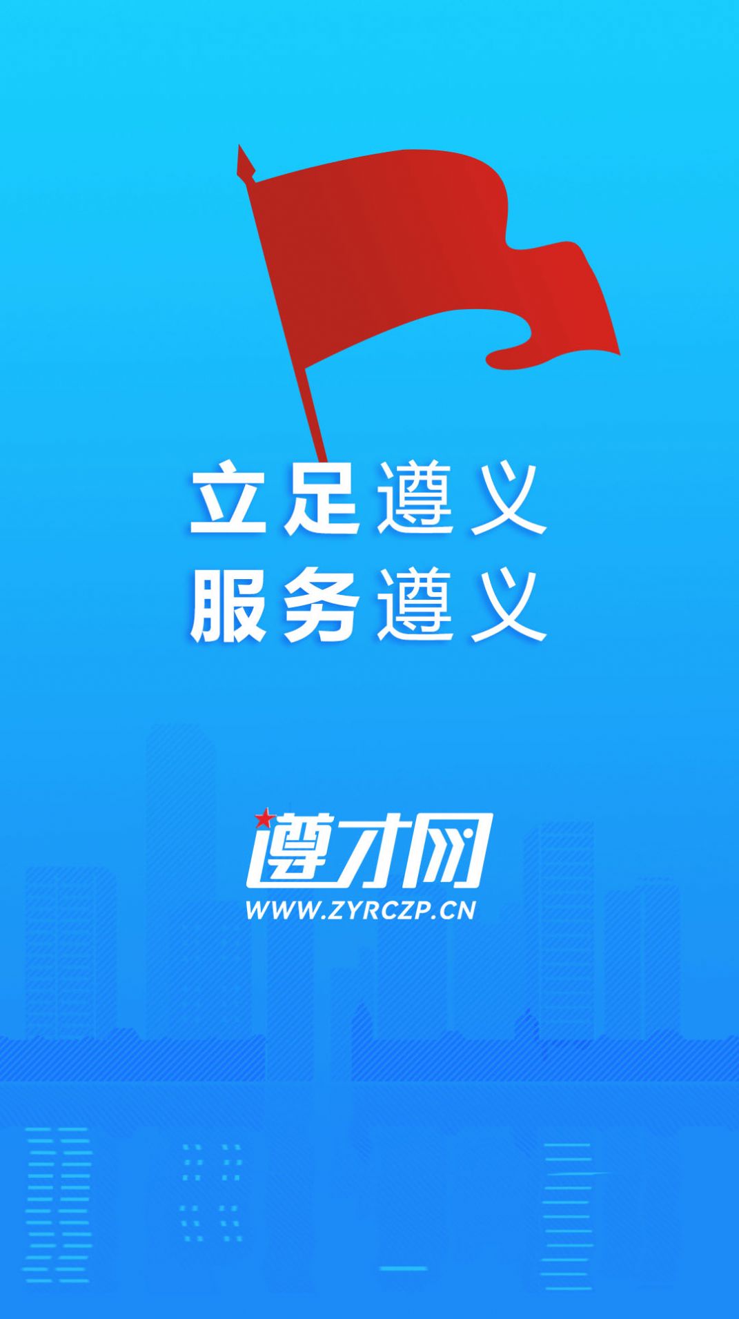 遵才网求职招聘app官方版[图1]