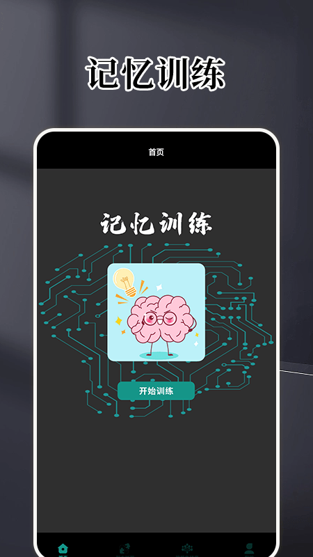 记忆大师训练app官方手机版[图1]