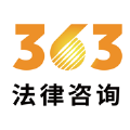 363法律咨询app官方版