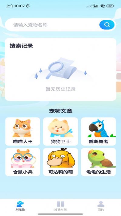 刷个不停app宠物百科官方版[图2]