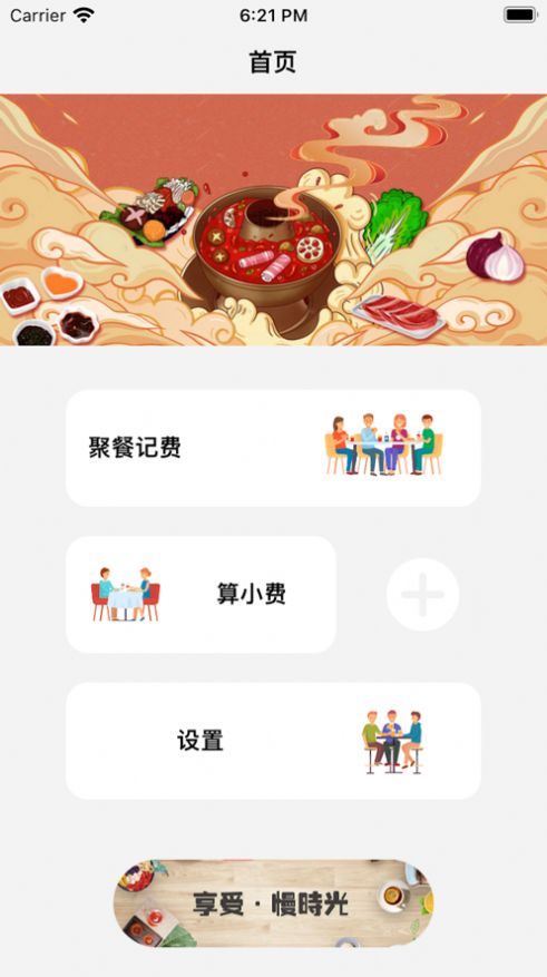 一起吃饭记app官方版[图1]