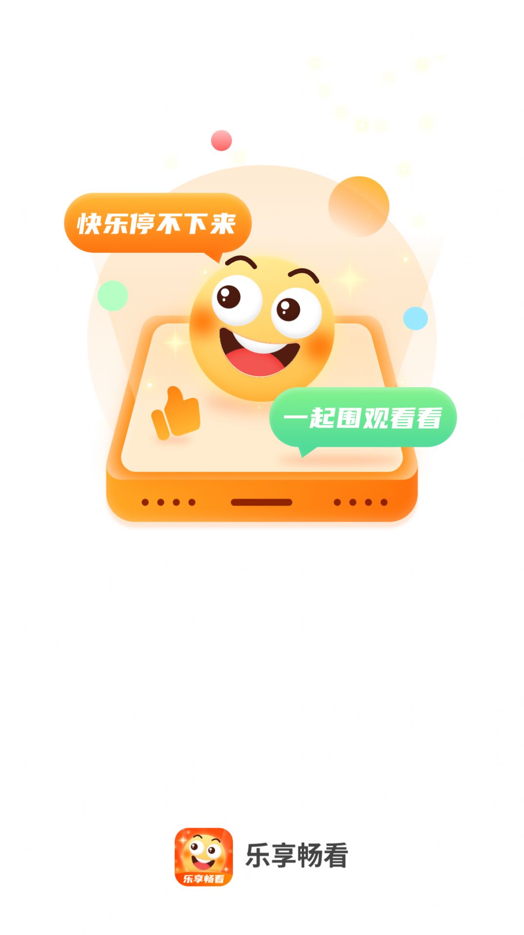 乐享畅看app官方版[图2]