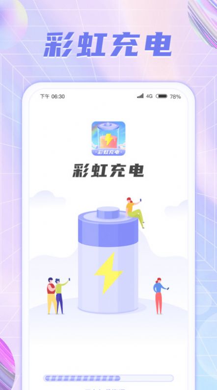 彩虹充电app官方版[图2]
