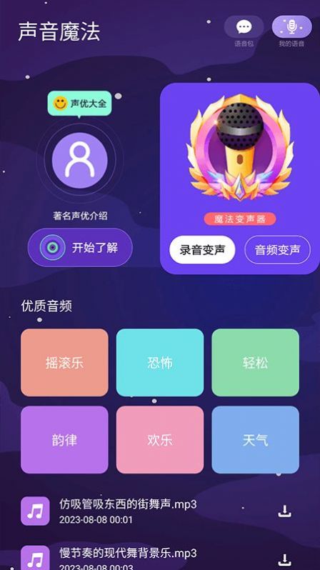 声音魔法师变声器app官方版[图1]