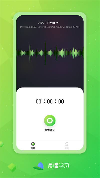 读懂学习录音app最新版[图3]