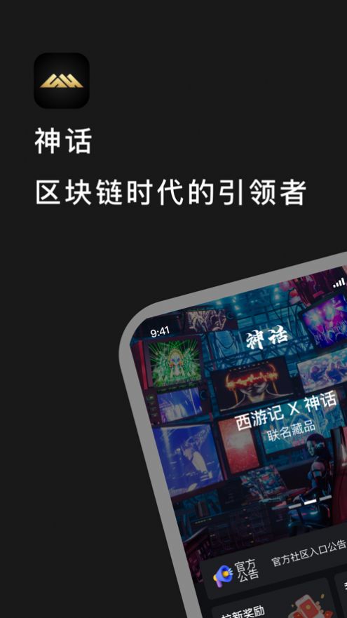 神话数艺数藏app手机版[图1]