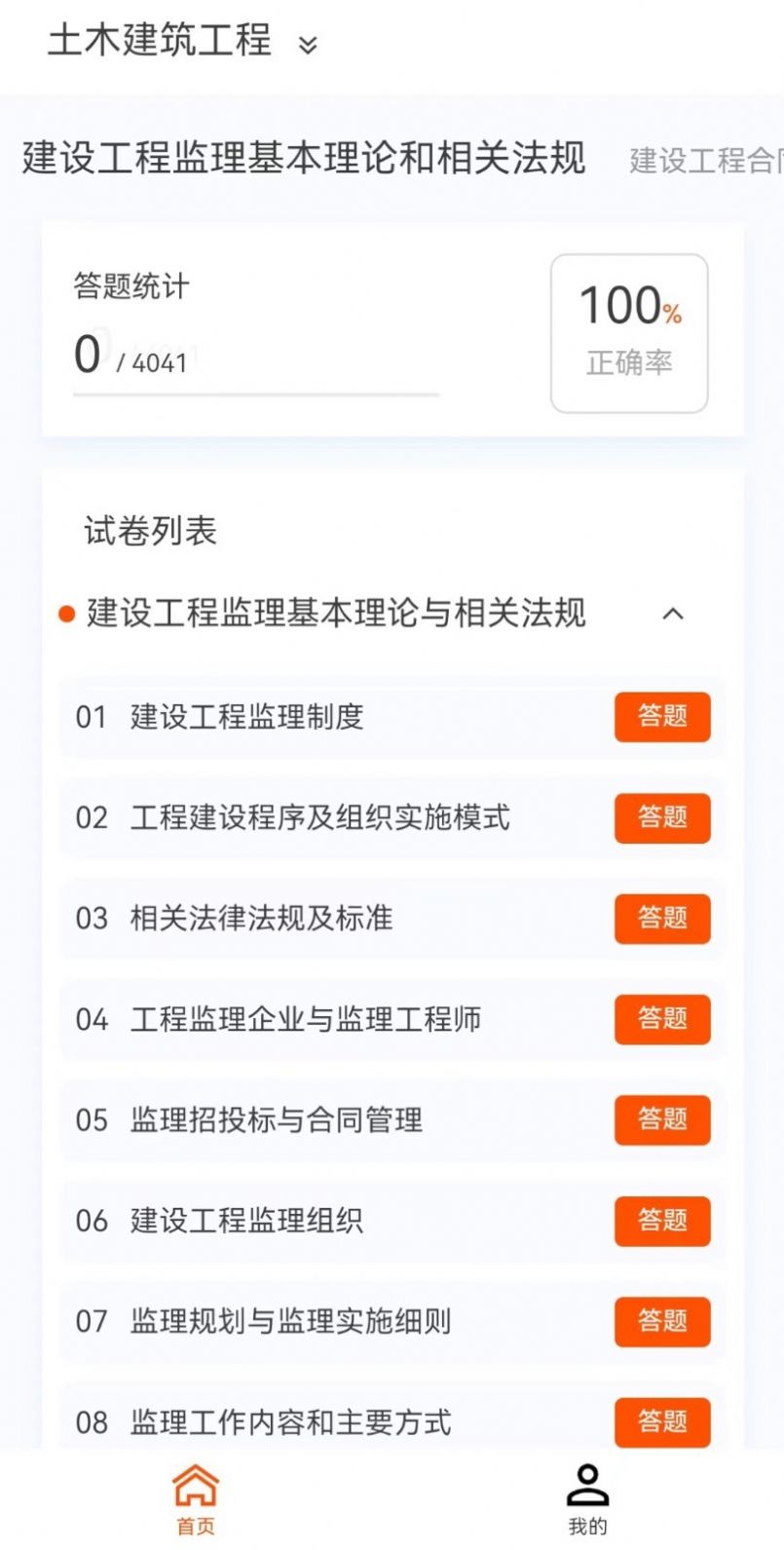 监理工程师新题库app免费版[图1]