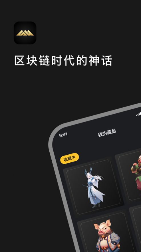 神话数艺数藏app手机版[图3]