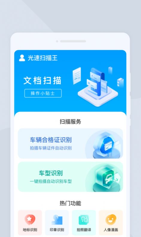 光速扫描王app官方版[图1]