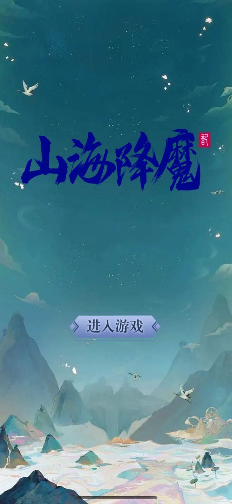 山海降魔手游官方正式版[图3]