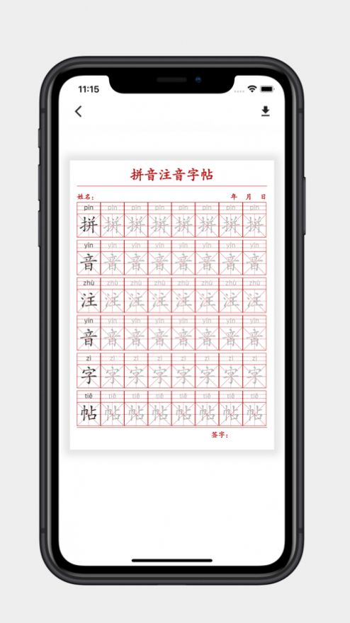 拼音注音字帖影视app最新版[图1]