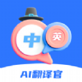 Ai翻译官app官方版