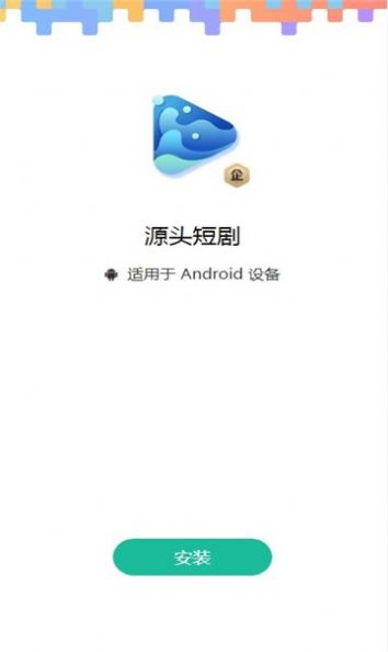 源头短剧app官方版[图2]