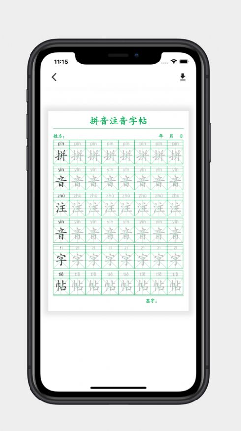 拼音注音字帖影视app最新版[图2]