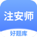 注安师好题库app官方版