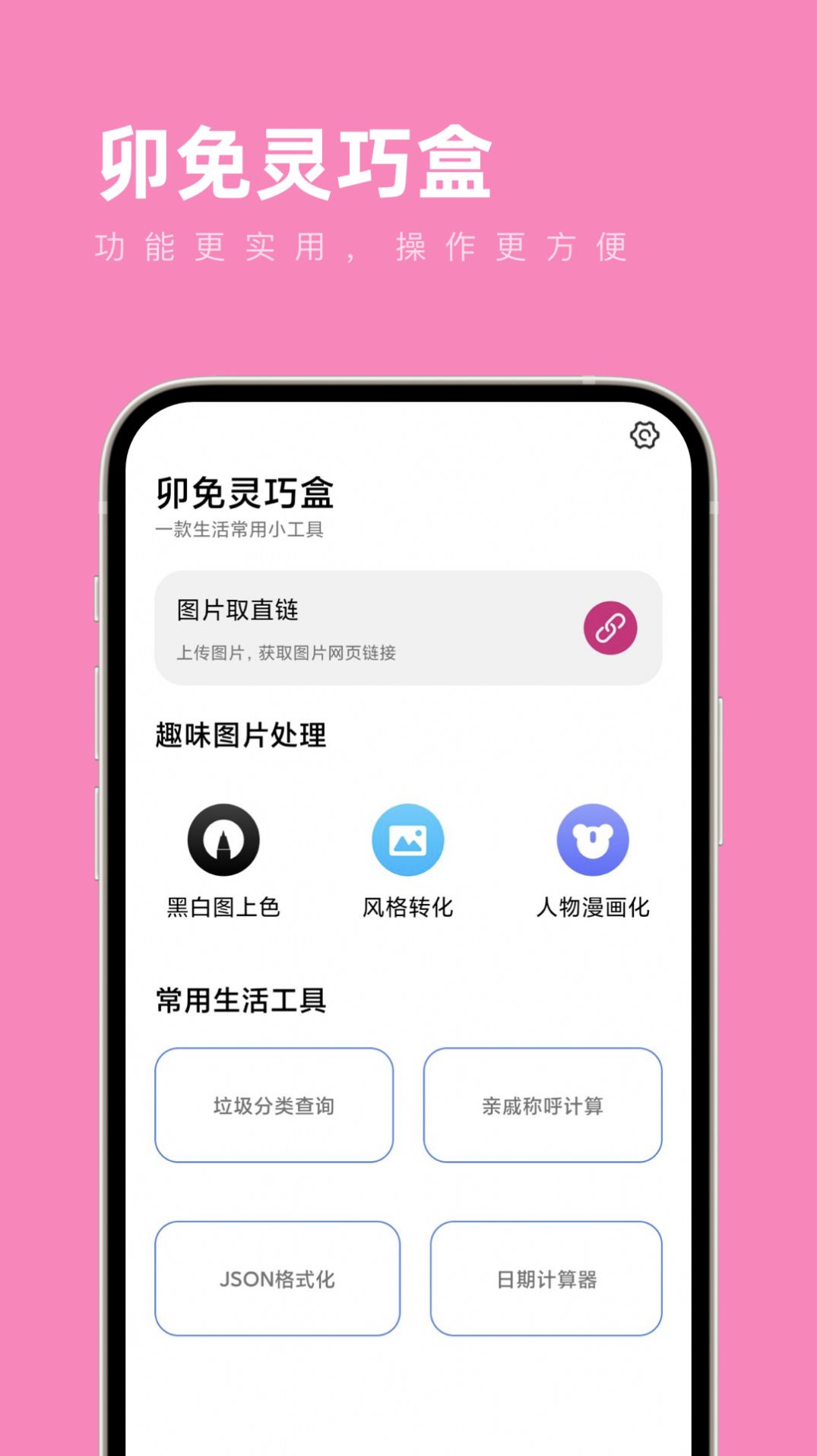 卯免灵巧盒工具箱app官方版[图3]