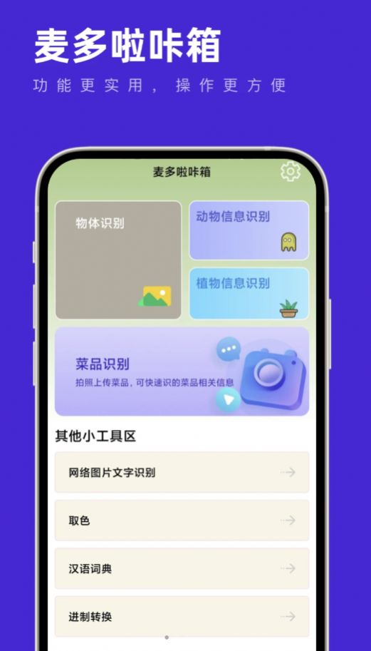 麦多啦咔箱工具箱app安卓版[图3]