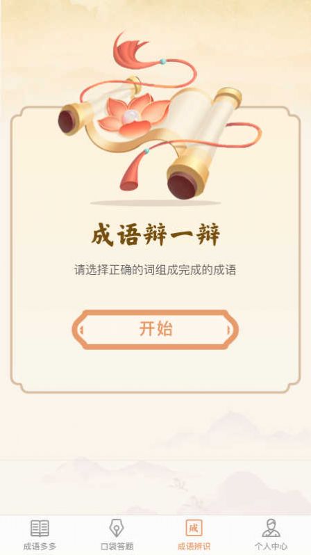 口袋成语多app官方版[图3]