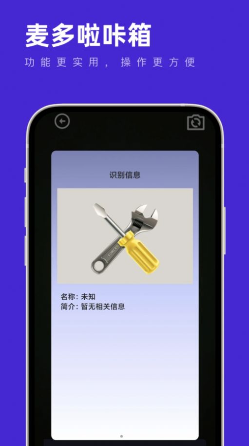 麦多啦咔箱工具箱app安卓版[图1]