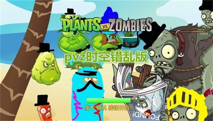 pvz时空错乱版下载安装最新版[图1]