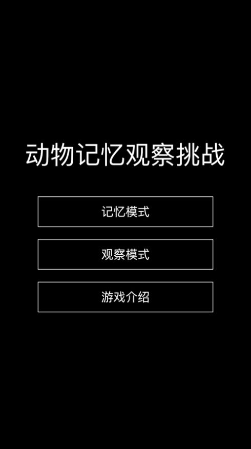 动物记忆观察挑战app官方版[图2]