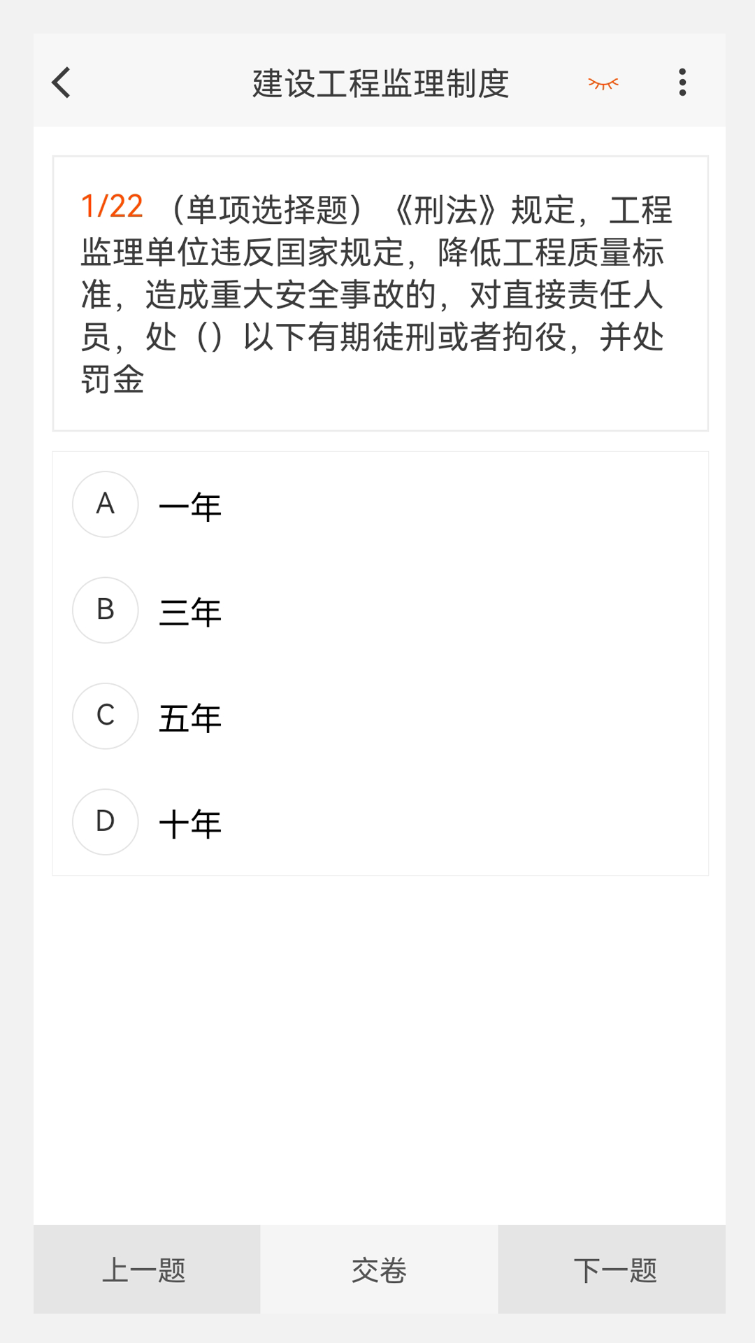 监理工程师原题库app官方版[图3]