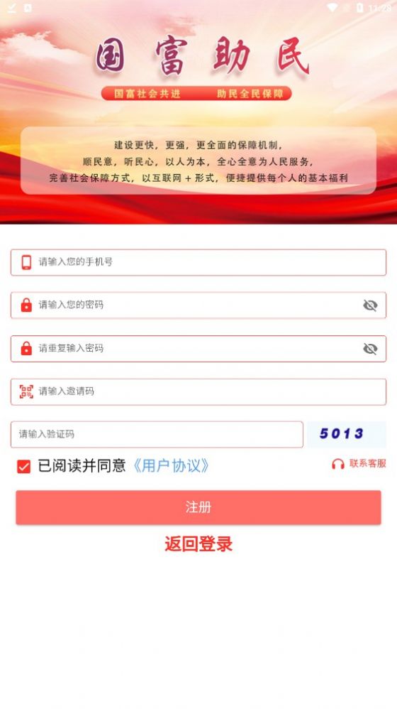 国富助民首码APP官方版[图1]