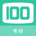 考研100题库APP官方版