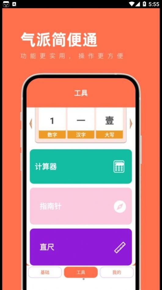 气派简便通工具箱app手机版[图1]