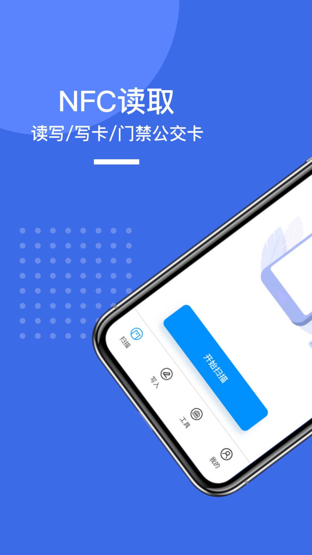 NFC门禁标签快读写入app官方版[图3]