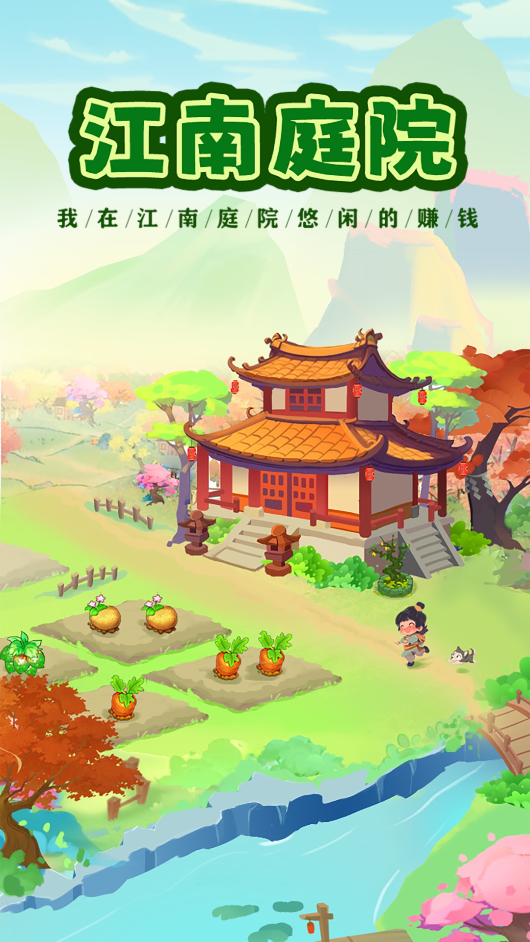 江南庭院游戏官方红包版[图2]