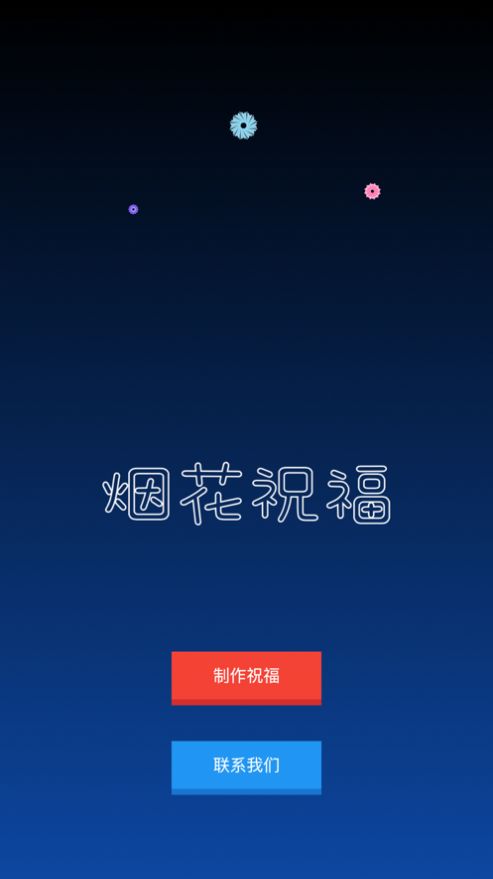 烟花祝福影视app官方版[图1]