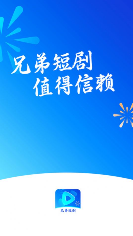 兄弟短剧app免费版[图1]