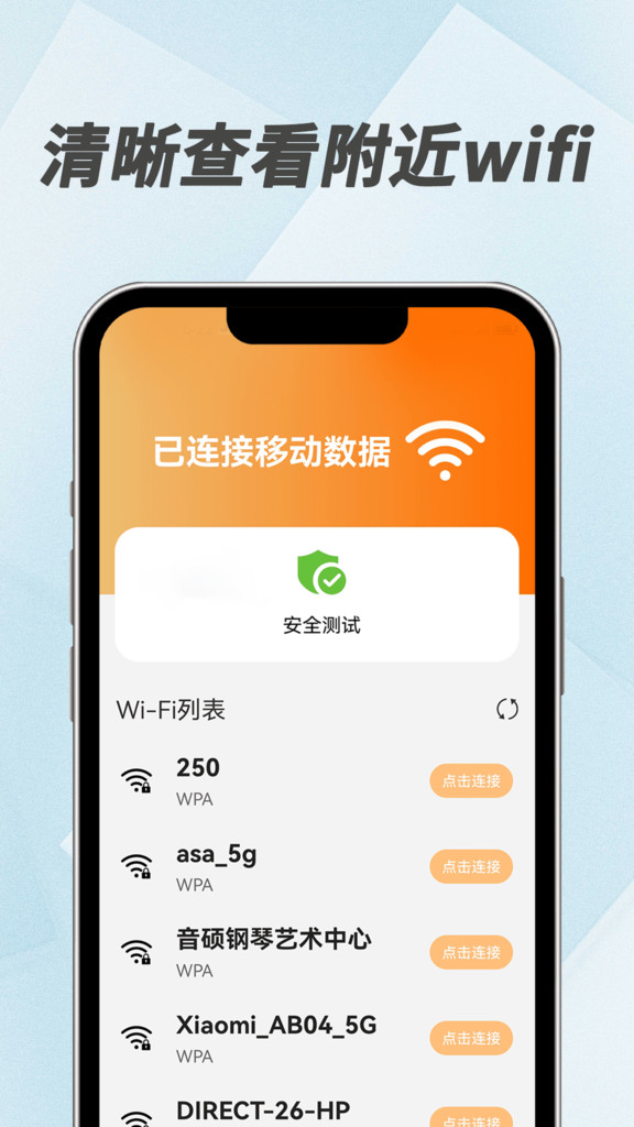 WiFi万能密码app官方手机版[图1]