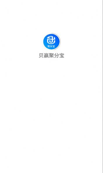 贝赢聚分宝app官方版[图3]