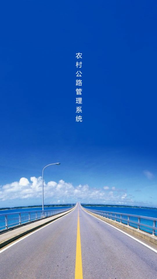 农村公路管理系统app手机版[图1]