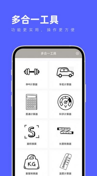 多合一工具箱软件app官方版[图1]