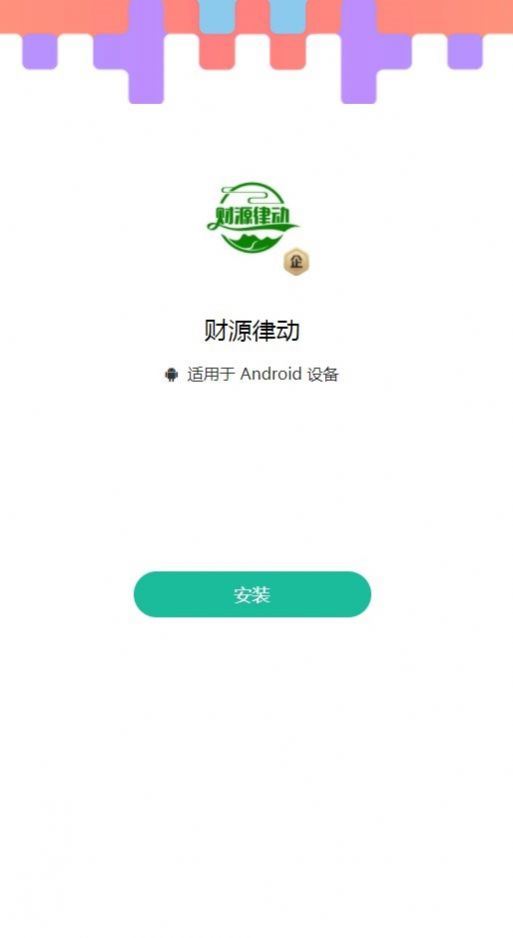 财源律动app官方版[图3]