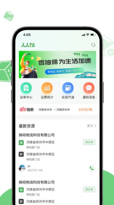 人人拉网络货运平台司机端app官方版[图1]