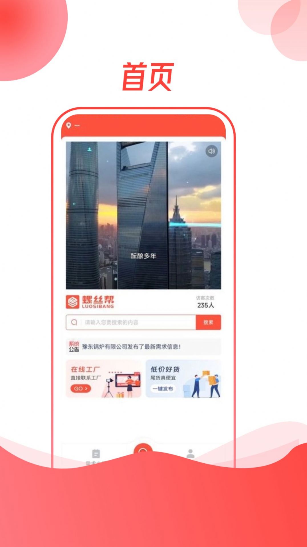 螺丝帮app官方版[图1]