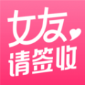 女友请签收社交app最新版