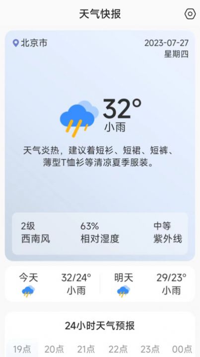 天气快讯app官方版[图3]